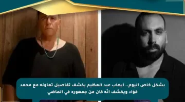بشكل خاص اليوم.. إيهاب عبد العظيم يكشف تفاصيل تعاونه مع محمد فؤاد ويكشف أنّه كان من جمهوره في الماضي